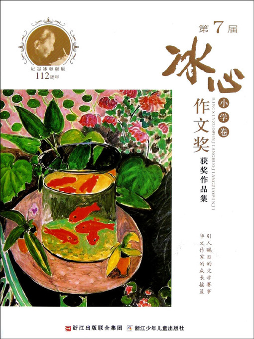 Title details for 第7届冰心作文奖获奖作品集.小学卷 ( Collection of Prize-winning Works of the 7th Bingxin Writing Competition – Elementary School) by 冰心 (Bing Xin) - Available